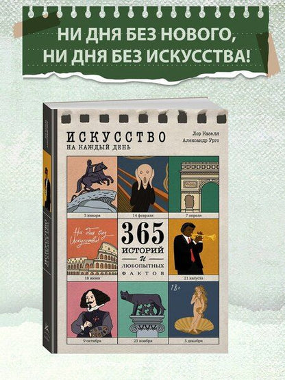 Фотография книги "Казеля, Урго: Искусство на каждый день. 365 историй и занимательных фактов"