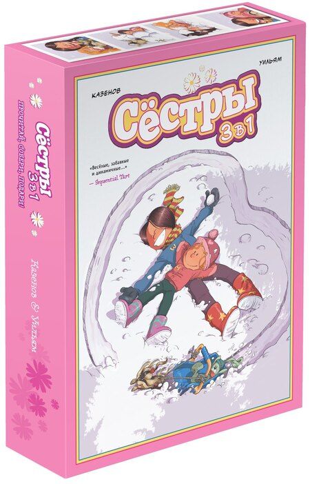 Фотография книги "Казенов: Графический роман «Сёстры: Коллекция историй 3 в 1» (Сборный комплект)"