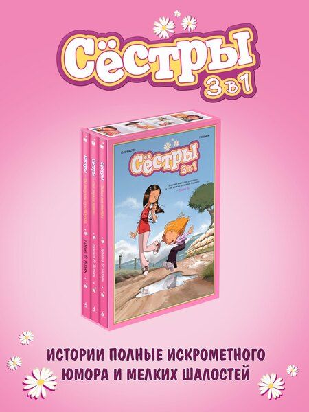 Фотография книги "Казенов: Графический роман «Сёстры: Коллекция историй 3 в 1» (Сборный комплект)"