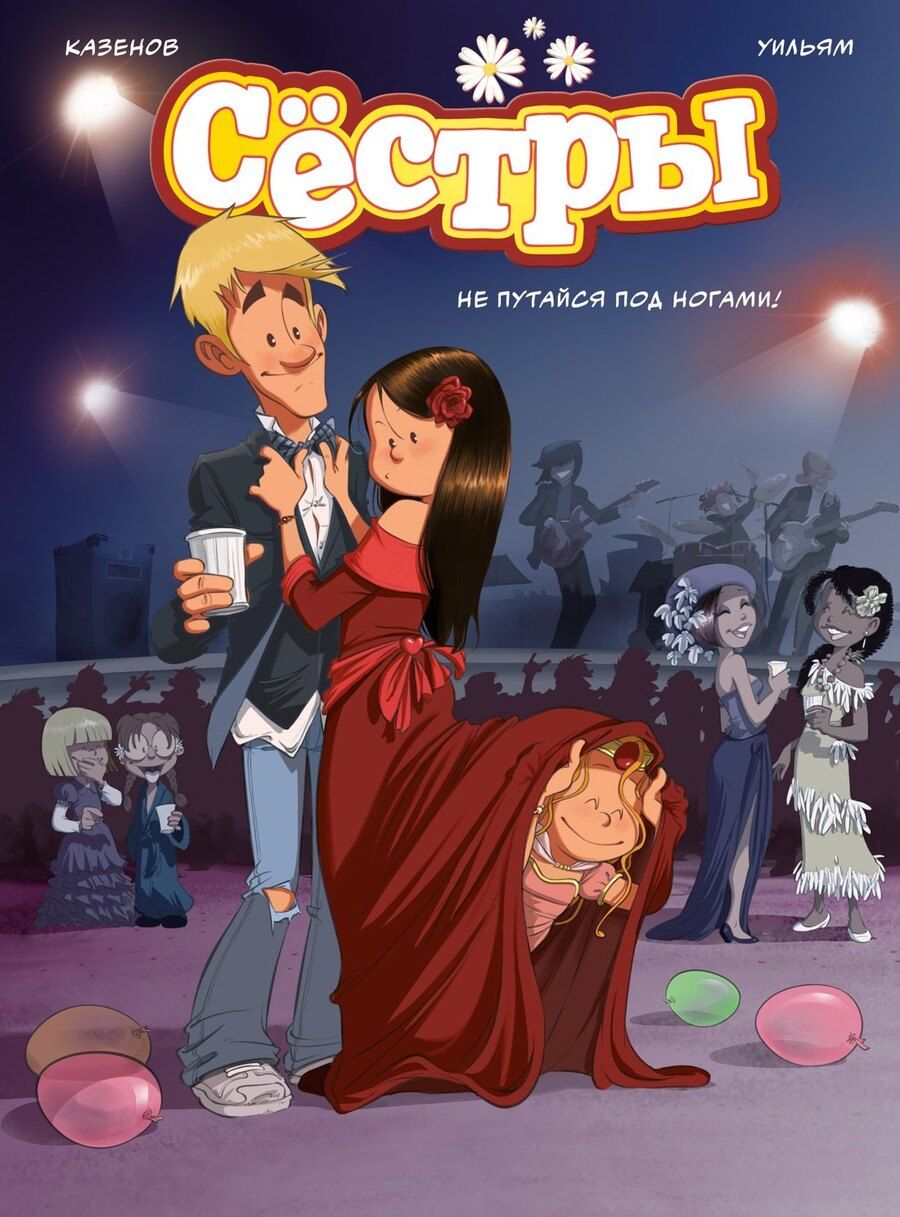 Обложка книги "Казенов: Сёстры. Не путайся под ногами!"