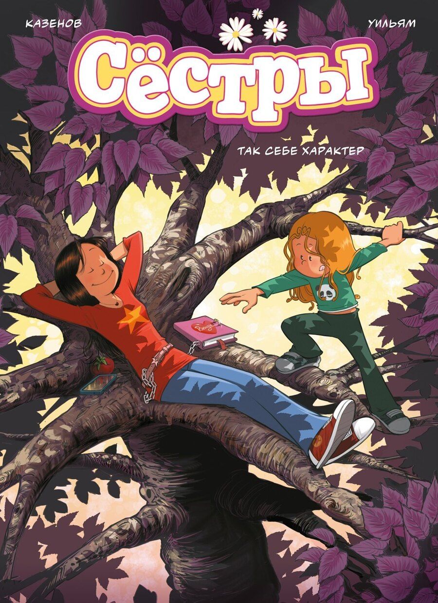 Обложка книги "Казенов: Сёстры. Так себе характер"
