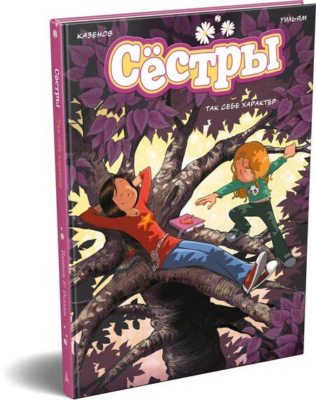 Фотография книги "Казенов: Сёстры. Так себе характер"
