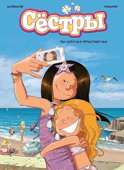 Обложка книги "Казенов: Сёстры. Ты липучка-приставучка"