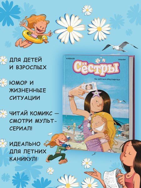 Фотография книги "Казенов: Сёстры. Ты липучка-приставучка"