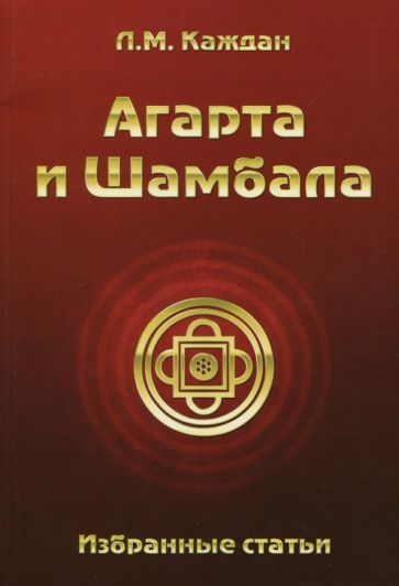 Обложка книги "Каждан: Агарта и Шамбала. Избранные статьи"