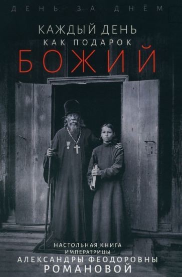 Обложка книги "Каждый день - подарок Божий. День за днём. Дневник"