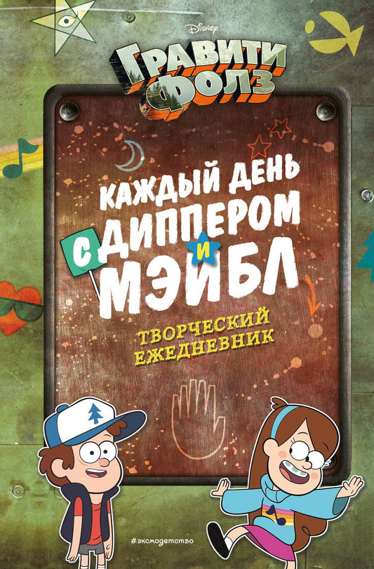 Обложка книги "Каждый день с Диппером и Мэйбл. Творческий ежедневник"