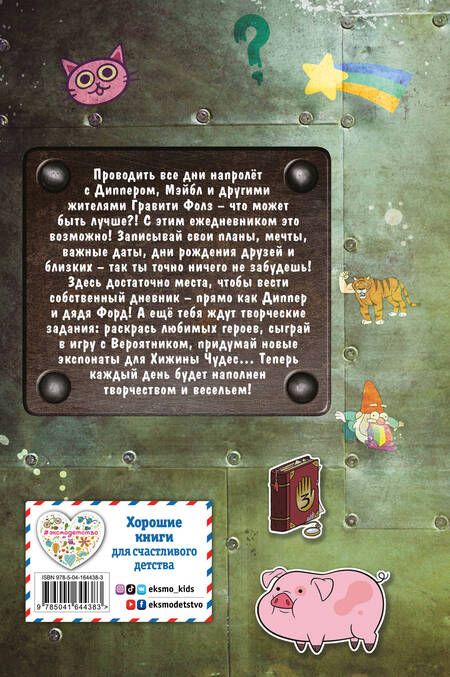 Фотография книги "Каждый день с Диппером и Мэйбл. Творческий ежедневник"