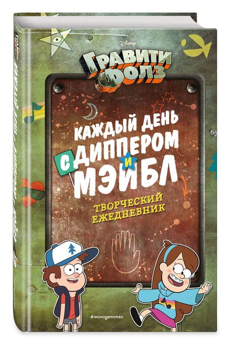 Фотография книги "Каждый день с Диппером и Мэйбл. Творческий ежедневник"