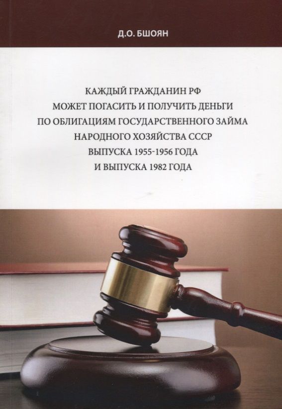Обложка книги "Каждый гражданин РФ может погасить и получить деньги по облигациям государственного займа народного"