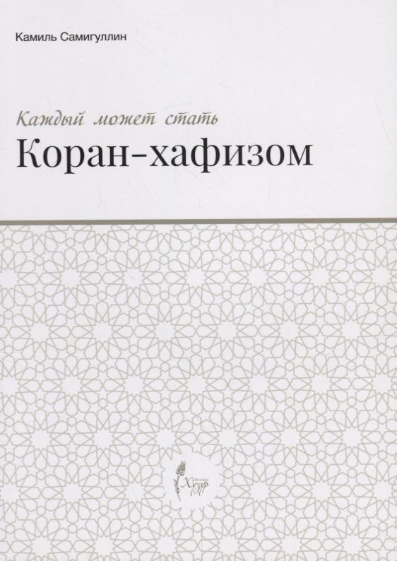 Обложка книги "Каждый может стать Коран-хафизом"