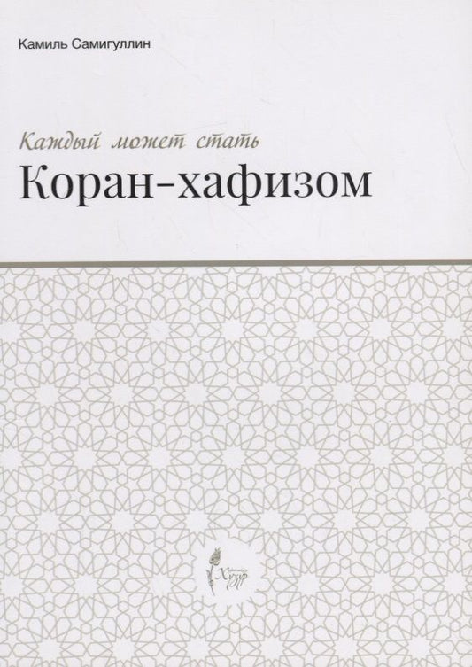 Обложка книги "Каждый может стать Коран-хафизом"