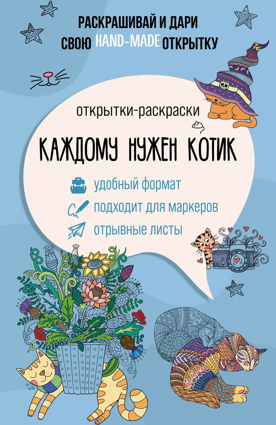 Обложка книги "Каждому нужен котик. Открытка-раскраска"