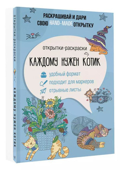 Фотография книги "Каждому нужен котик. Открытка-раскраска"