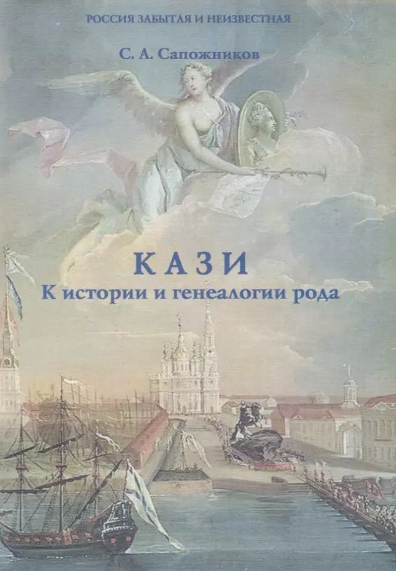 Обложка книги "Кази. К истории и генеалогии рода"