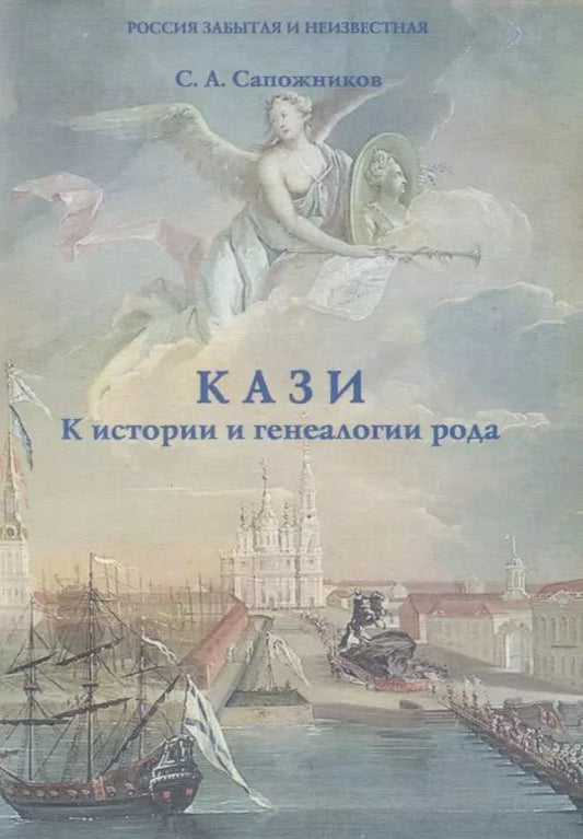 Обложка книги "Кази. К истории и генеалогии рода"