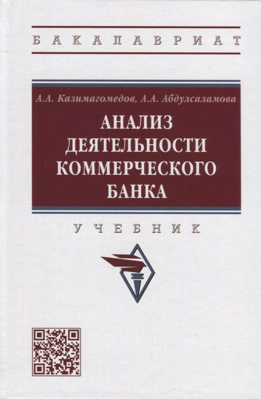 Обложка книги "Казимагомедов, Абдулсаламова: Анализ деятельности коммерческого банка. Учебник"