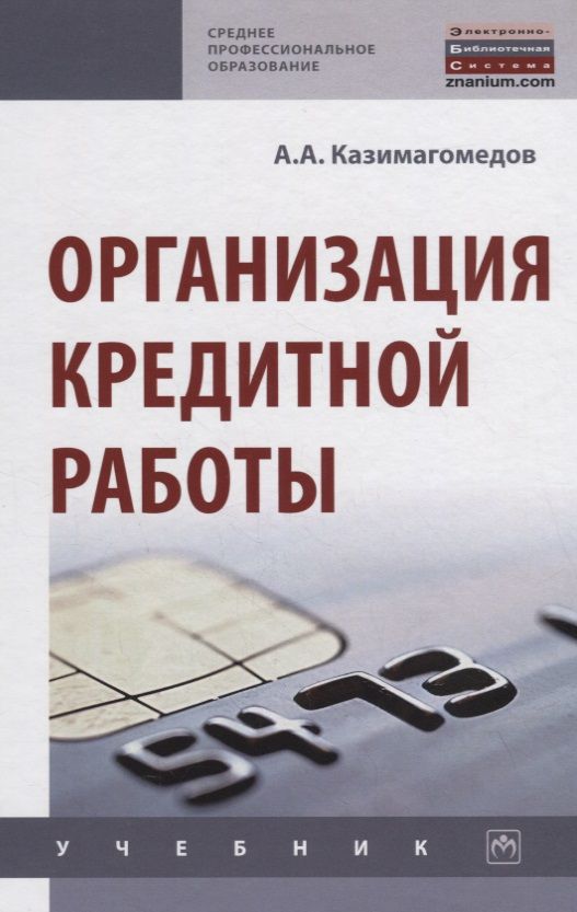 Обложка книги "Казимагомедов: Организация кредитной работы. Учебник"