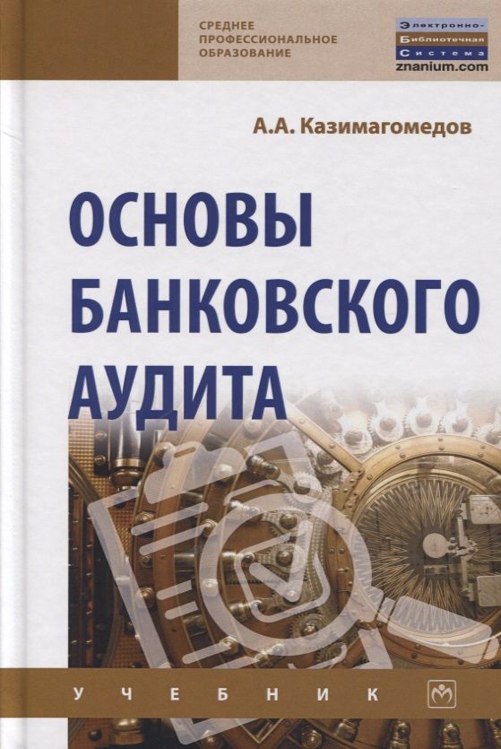 Обложка книги "Казимагомедов: Основы банковского аудита. Учебник"