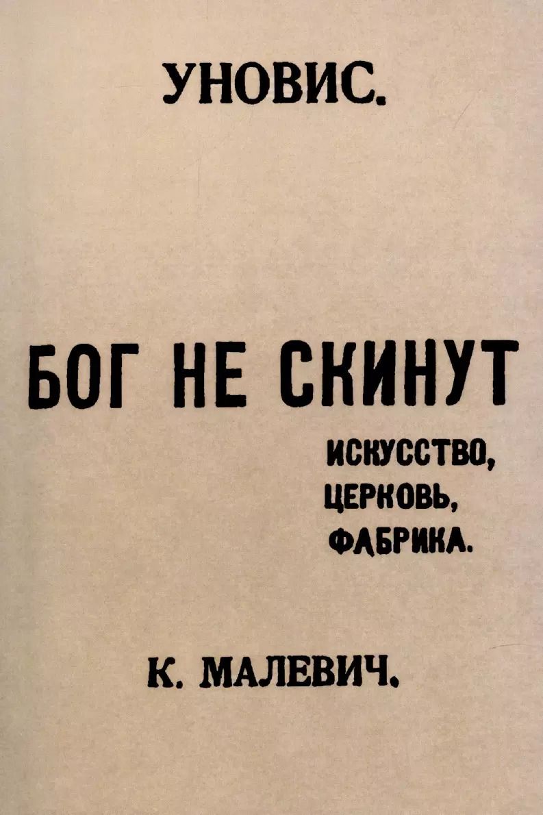 Обложка книги "Казимир Малевич: Бог не скинут. Искусство, церковь, фабрика."