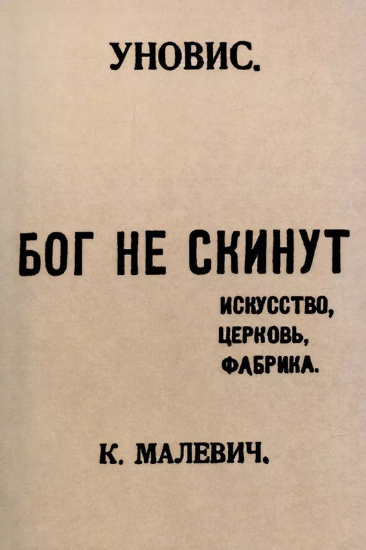 Обложка книги "Казимир Малевич: Бог не скинут. Искусство, церковь, фабрика."