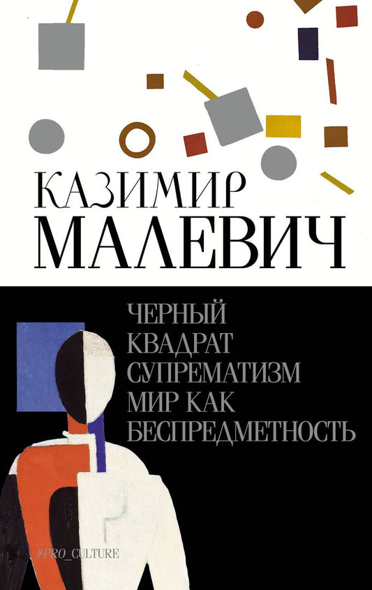 Обложка книги "Казимир Малевич: Черный квадрат. Супрематизм. Мир как беспредметность"
