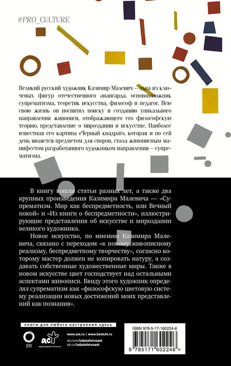 Фотография книги "Казимир Малевич: Черный квадрат. Супрематизм. Мир как беспредметность"