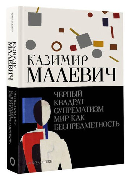 Фотография книги "Казимир Малевич: Черный квадрат. Супрематизм. Мир как беспредметность"