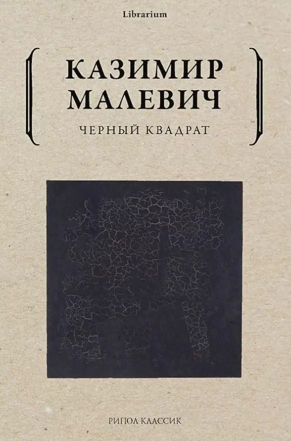 Обложка книги "Казимир Малевич: Черный квадрат"