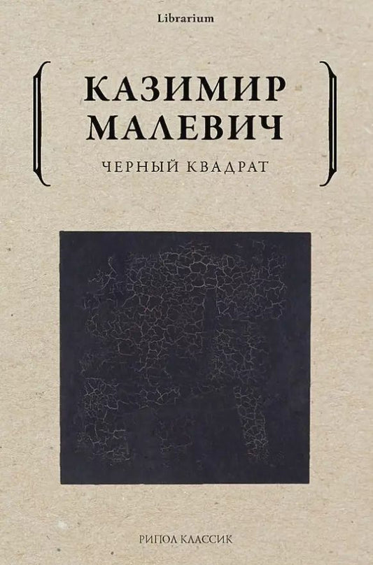 Обложка книги "Казимир Малевич: Черный квадрат"