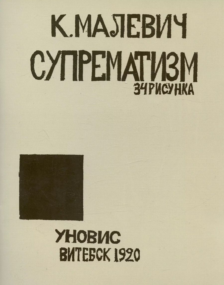 Обложка книги "Казимир Малевич: Супрематизм. 34 рисунка"