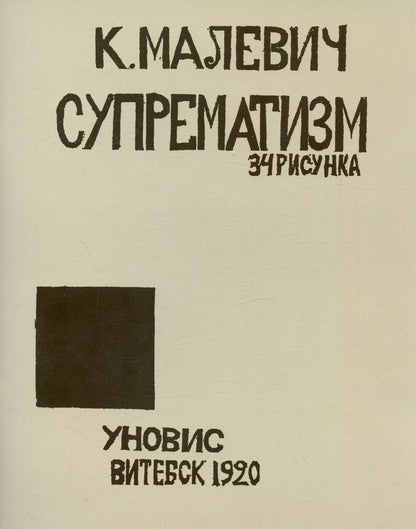 Обложка книги "Казимир Малевич: Супрематизм. 34 рисунка"