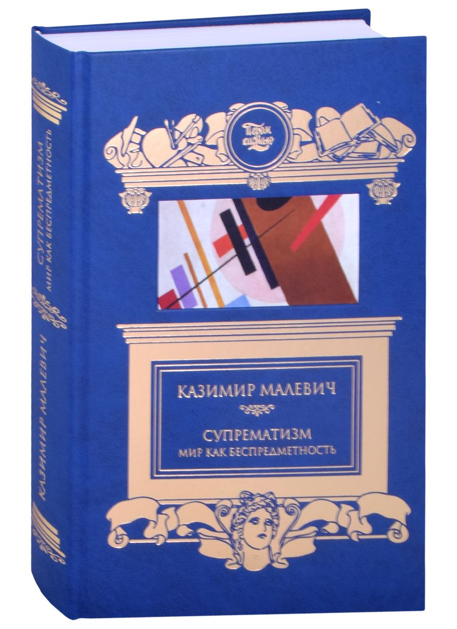 Обложка книги "Казимир Малевич: Супрематизм. Мир как беспредметность"