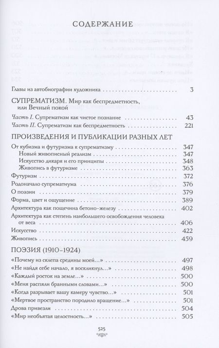 Фотография книги "Казимир Малевич: Супрематизм. Мир как беспредметность"