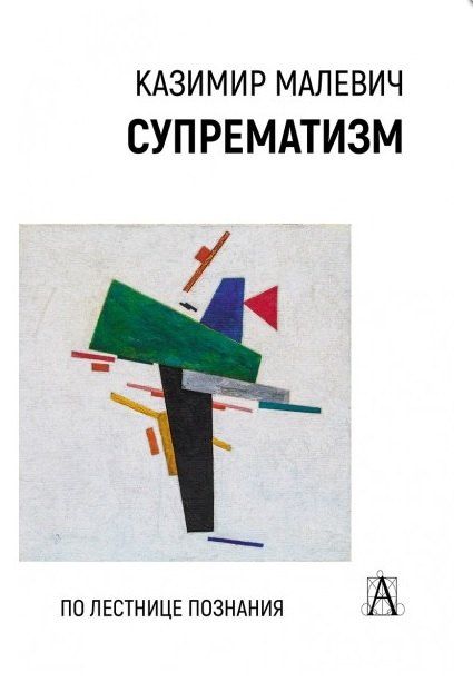 Обложка книги "Казимир Северинович: Супрематизм. По лестнице познания"