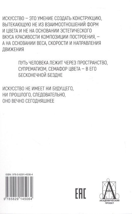 Фотография книги "Казимир Северинович: Супрематизм. По лестнице познания"
