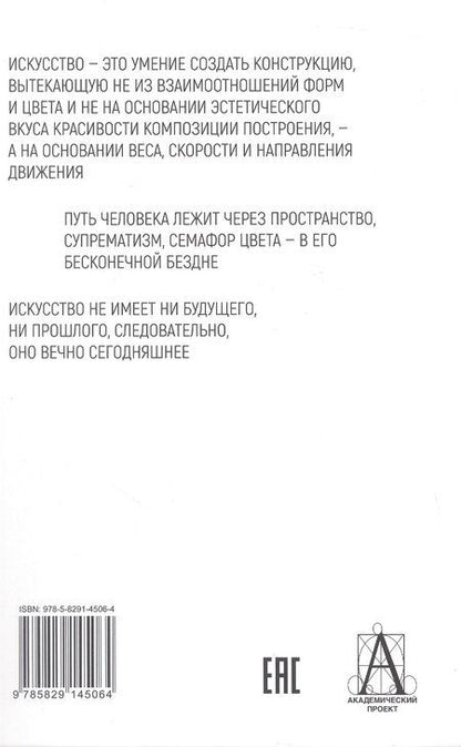 Фотография книги "Казимир Северинович: Супрематизм. По лестнице познания"