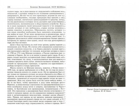 Фотография книги "Казимир Валишевский: Петр Великий. Царство женщин. Дочь Петра Великого. Полное издание в одном томе"
