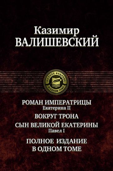 Обложка книги "Казимир Валишевский: Роман императрицы. Екатерина II. Вокруг трона. Сын Великой Екатерины. Павел I"