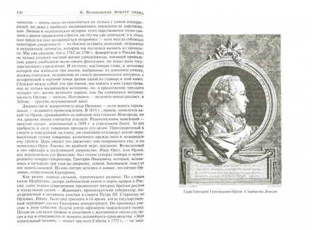 Фотография книги "Казимир Валишевский: Роман императрицы. Екатерина II. Вокруг трона. Сын Великой Екатерины. Павел I"