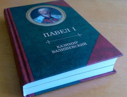 Фотография книги "Казимир Валишевский: Сын великой Екатерины император Павел I"