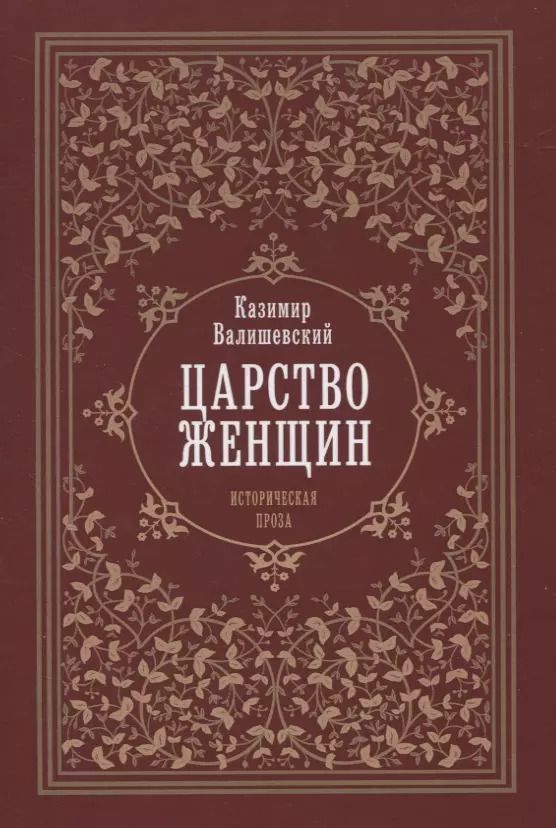 Обложка книги "Казимир Валишевский: Царство женщин"