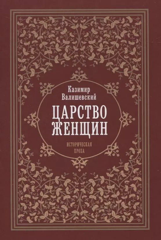 Обложка книги "Казимир Валишевский: Царство женщин"