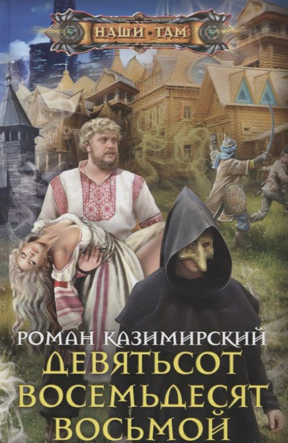 Обложка книги "Казимирский: Девятьсот восемьдесят восьмой"