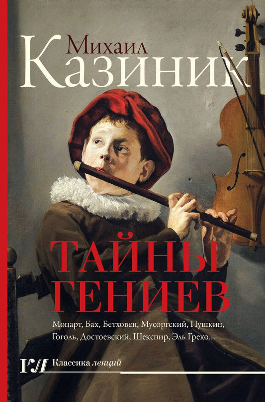 Обложка книги "Казиник: Тайны гениев"