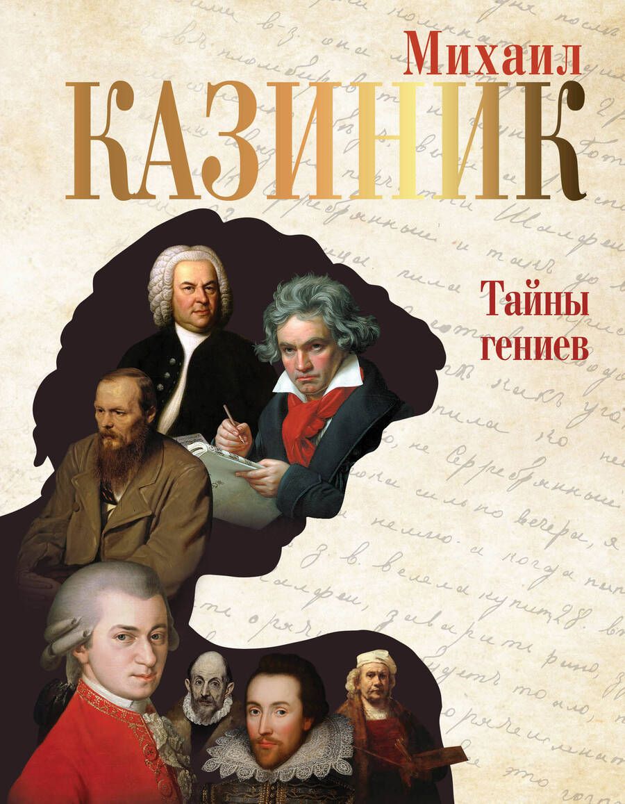 Обложка книги "Казиник: Тайны гениев"