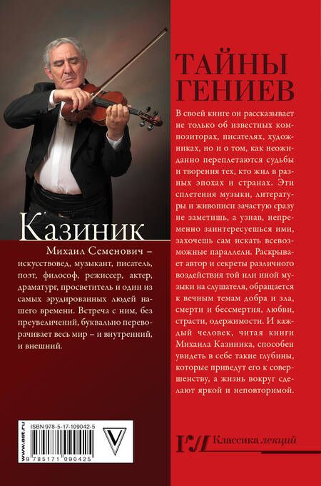 Фотография книги "Казиник: Тайны гениев"