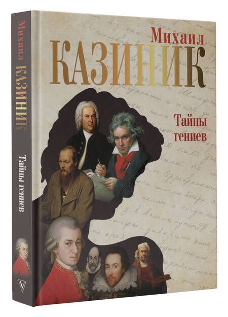 Фотография книги "Казиник: Тайны гениев"