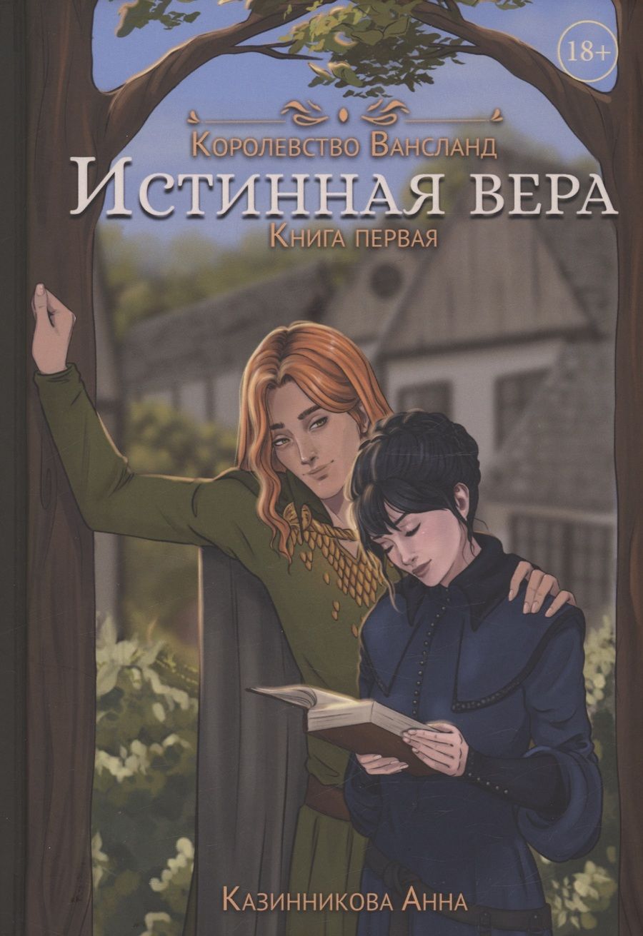 Обложка книги "Казинникова: Истинная вера. Книга первая"
