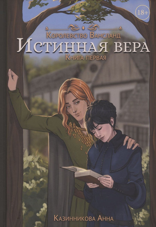 Обложка книги "Казинникова: Истинная вера. Книга первая"